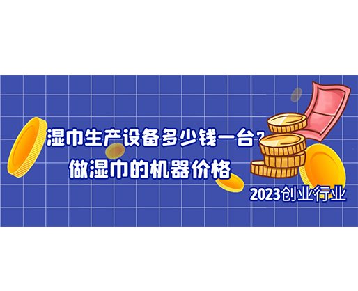 濕巾生產(chǎn)設(shè)備多少錢一臺(tái)？做濕巾的機(jī)器價(jià)格