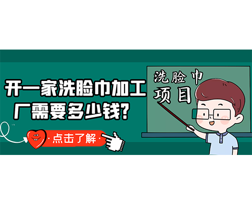 開一家洗臉巾加工廠需要多少錢？(附洗臉巾生產(chǎn)設(shè)備價(jià)格)