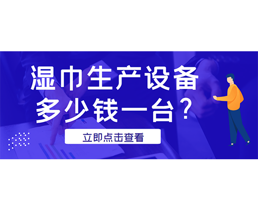 濕巾生產(chǎn)設(shè)備多少錢一臺？廠家發(fā)貨免費試機！