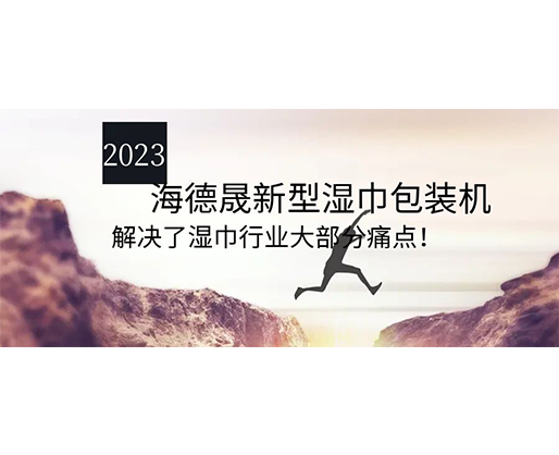 2023海德晟新型濕巾包裝機(jī)，解決了濕巾行業(yè)大部分痛點(diǎn)！