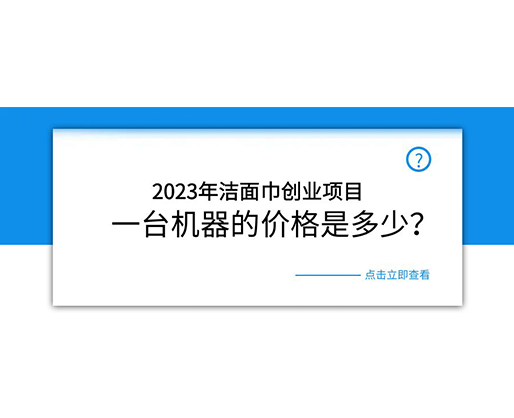 2023年潔面巾創(chuàng)業(yè)項目，一臺機器的價格是多少？