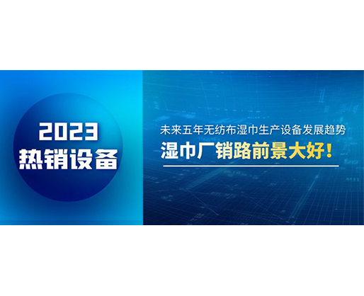 未來五年無紡布濕巾生產(chǎn)設(shè)備發(fā)展趨勢(shì)，濕巾廠銷路前景大好！