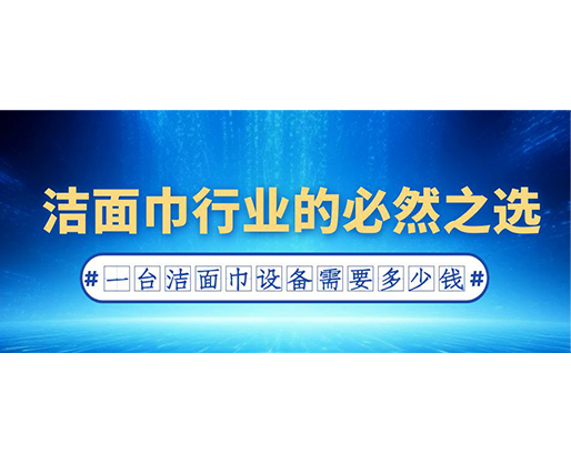 潔面巾行業(yè)的必然之選：一臺(tái)潔面巾設(shè)備需要多少錢？