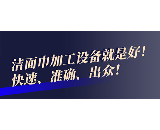 快速、準(zhǔn)確、出眾！潔面巾加工設(shè)備就是好！