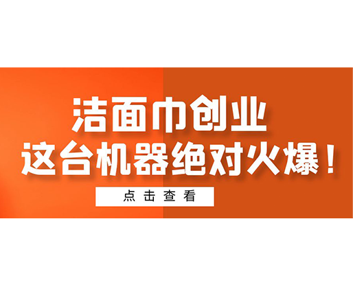 潔面巾創(chuàng)業(yè)，這臺(tái)機(jī)器絕對(duì)火爆！