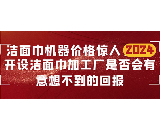 潔面巾機器價格驚人！開設潔面巾加工廠是否會有意想不到的回報？