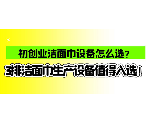 海德晟濕巾機械口碑怎么樣？一波濕巾生產(chǎn)線真實評價奉上！