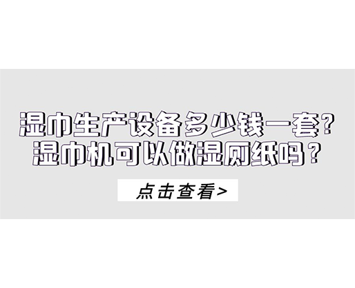 濕巾生產(chǎn)設備多少錢一套？濕巾機可以做濕廁紙嗎？