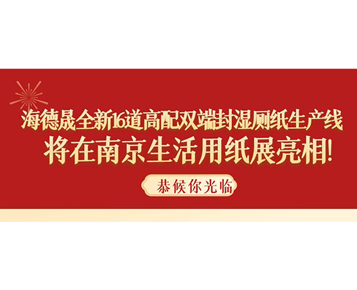 海德晟全新16道高配雙端封濕廁紙生產(chǎn)線，將在南京生活用紙展亮相！