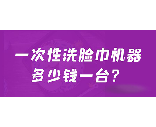 一次性洗臉巾機(jī)器多少錢一臺(tái)？