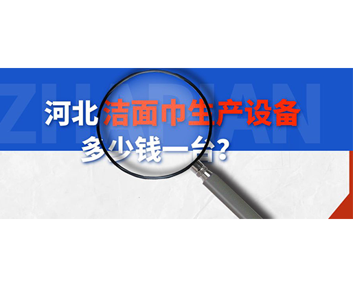 河北潔面巾生產(chǎn)設(shè)備多少錢(qián)一臺(tái)？