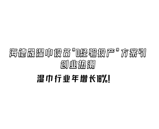 濕巾行業(yè)年增長(zhǎng)18%！海德晟濕巾設(shè)備